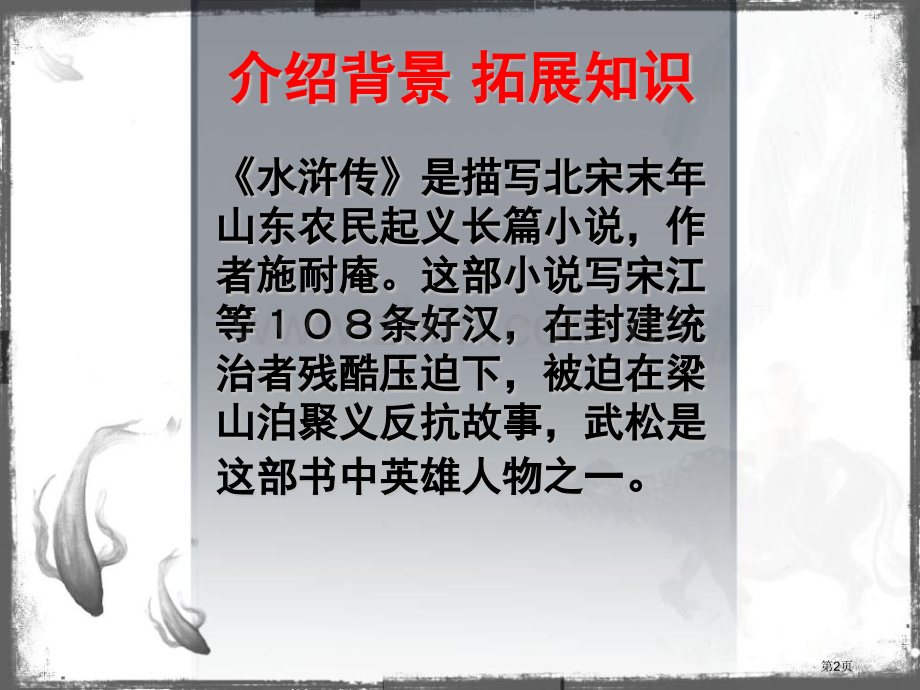 武松打虎省公开课一等奖新名师比赛一等奖课件.pptx_第2页