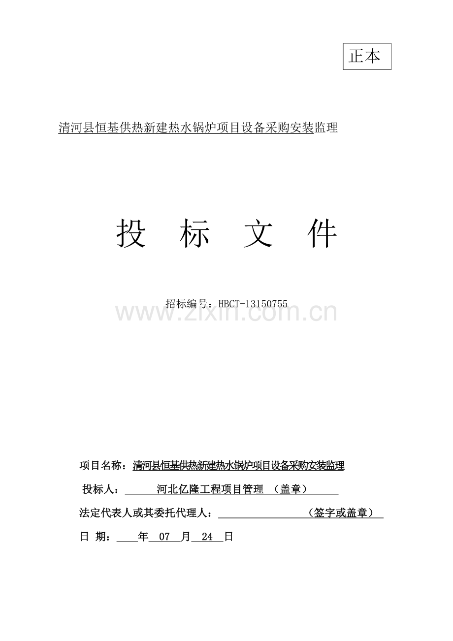 热水锅炉项目设备采购安装监理招标文件模板.doc_第1页