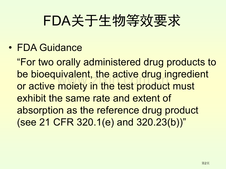 人体生物利用度和生物等效性研究的设计省公共课一等奖全国赛课获奖课件.pptx_第2页