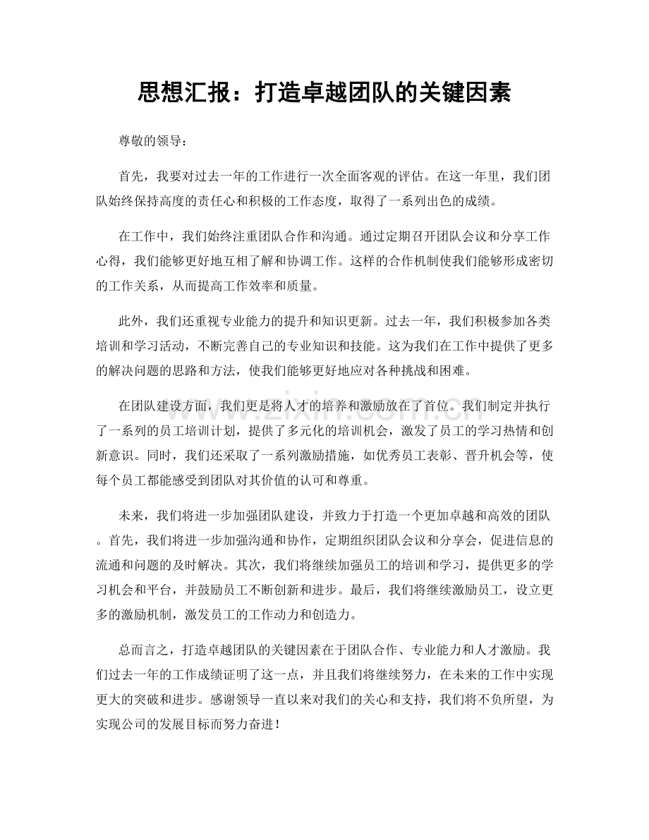 思想汇报：打造卓越团队的关键因素.docx_第1页