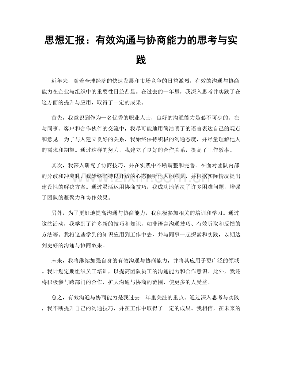 思想汇报：有效沟通与协商能力的思考与实践.docx_第1页