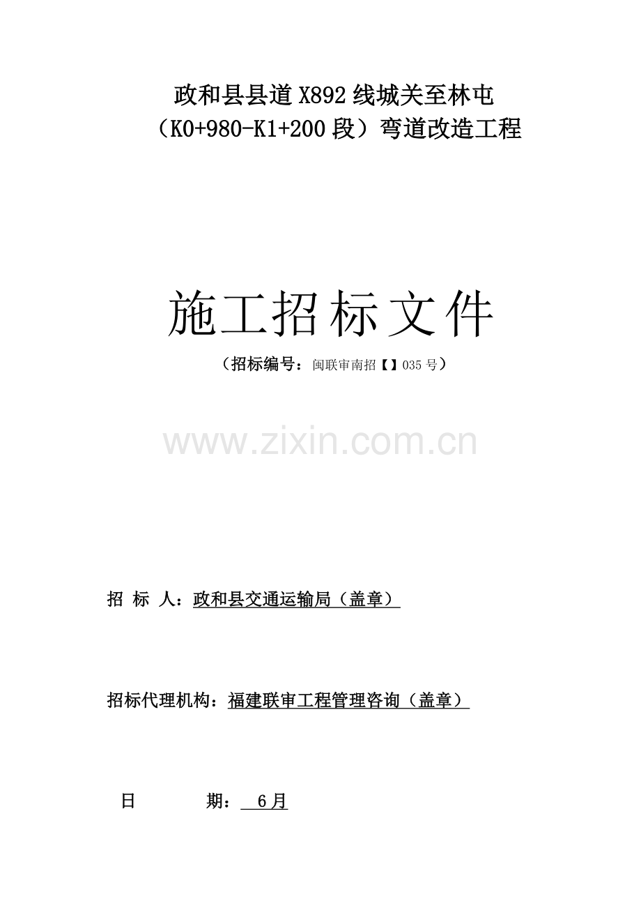 弯道改造工程施工招标文件模板.doc_第1页