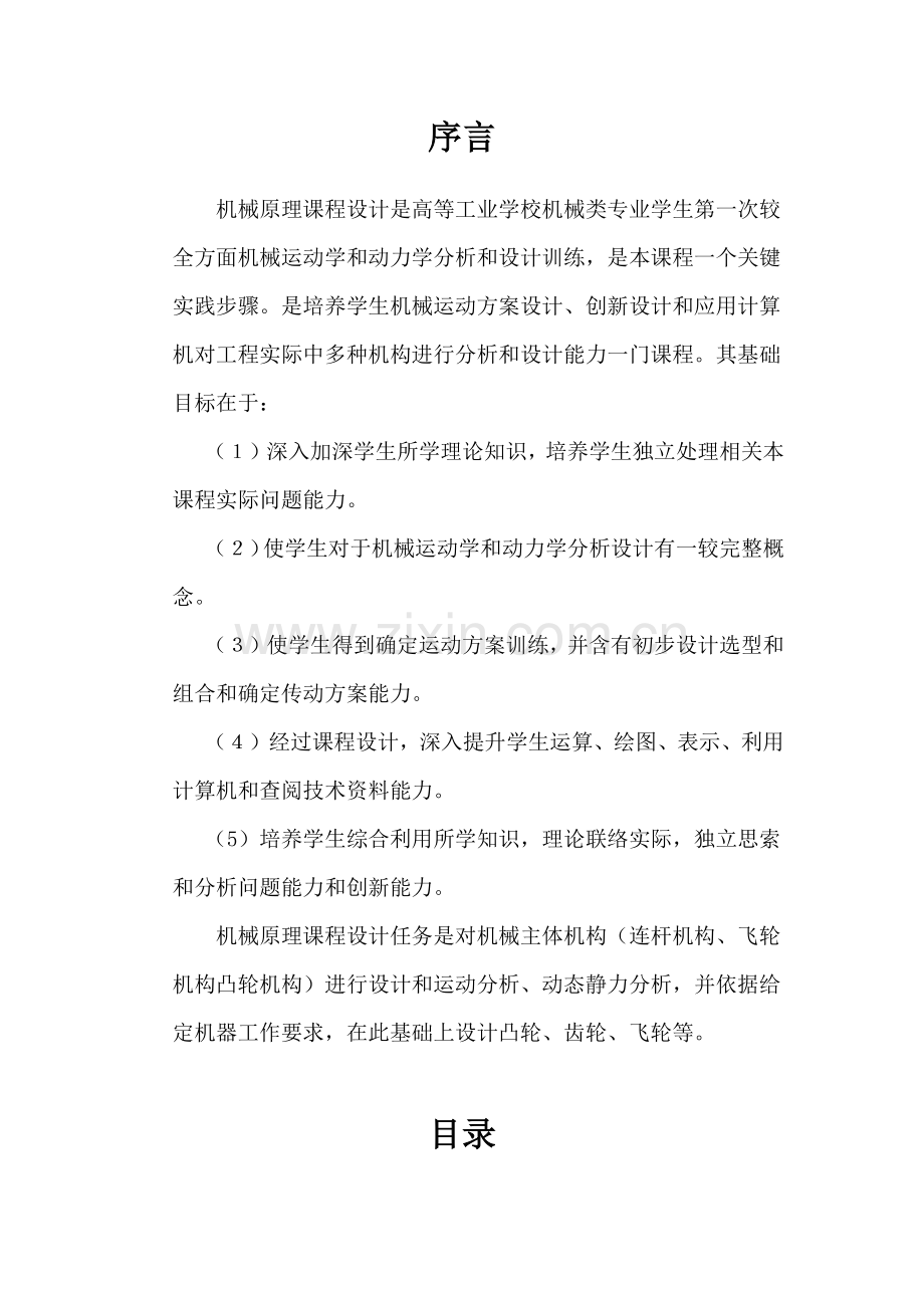 机械原理专业课程设计牛头刨床.docx_第2页