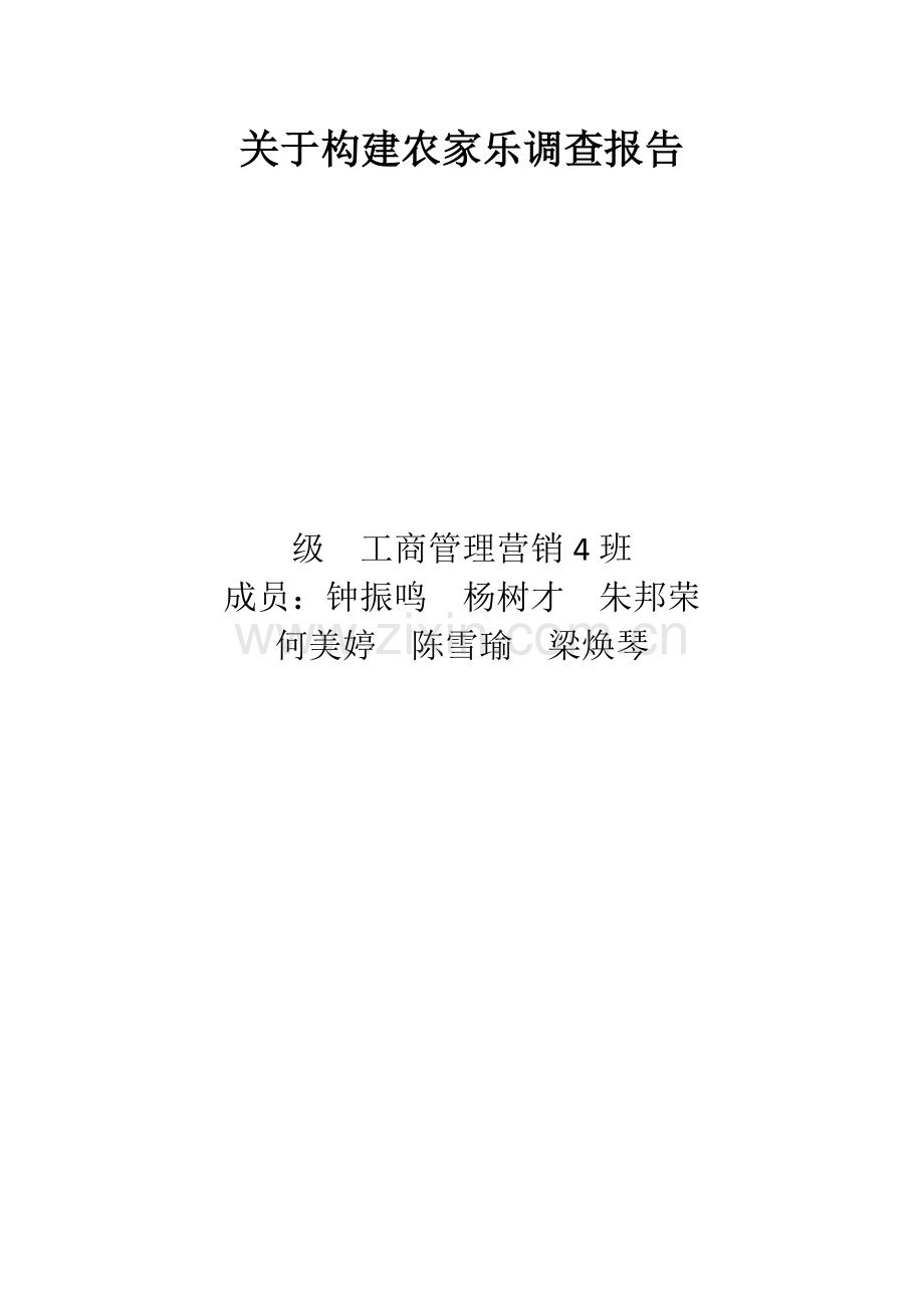 农家乐调查研究报告.doc_第1页