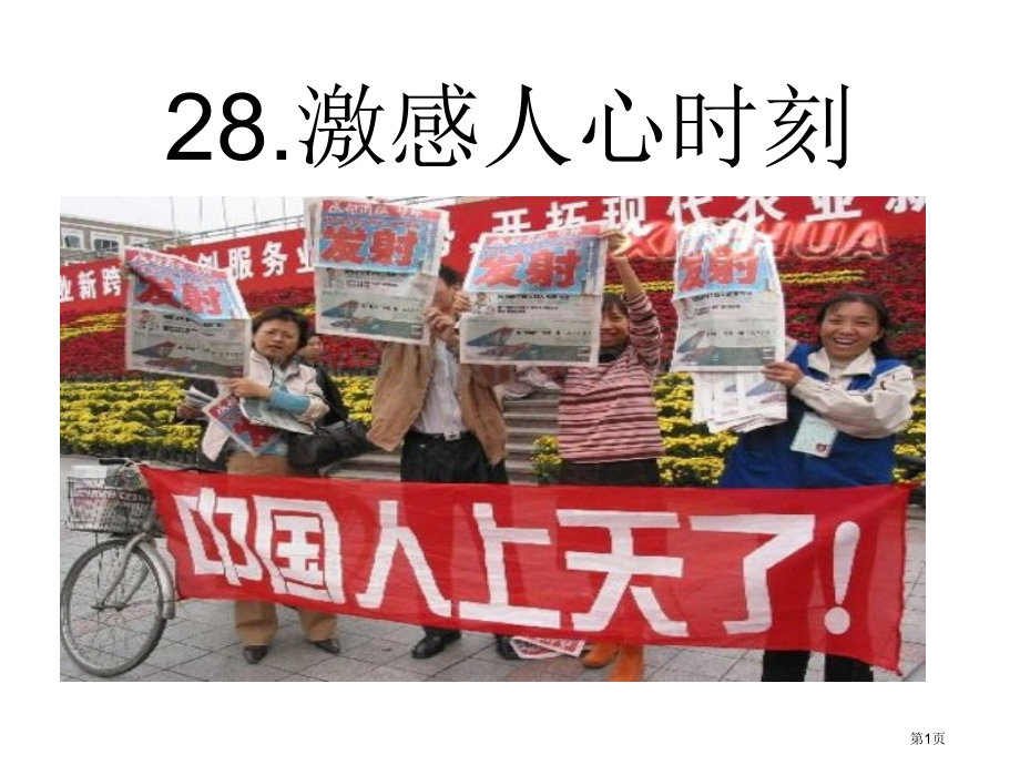 激动人心的时刻省公开课一等奖新名师优质课比赛一等奖课件.pptx_第1页