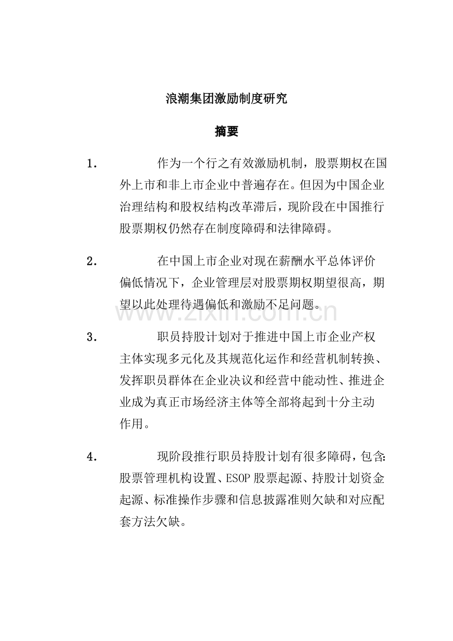 浪潮集团激励制度研究样本.doc_第1页