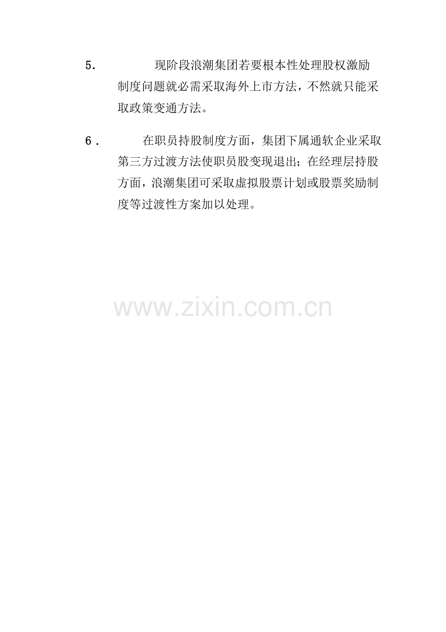 浪潮集团激励制度研究样本.doc_第2页