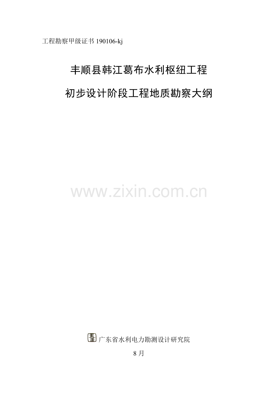 地质研究勘察综合计划.docx_第1页