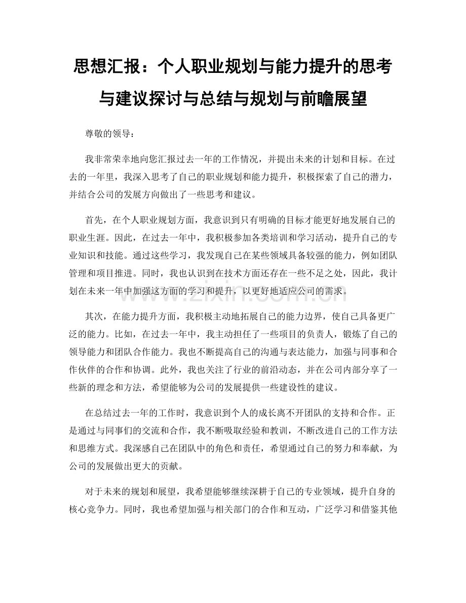 思想汇报：个人职业规划与能力提升的思考与建议探讨与总结与规划与前瞻展望.docx_第1页