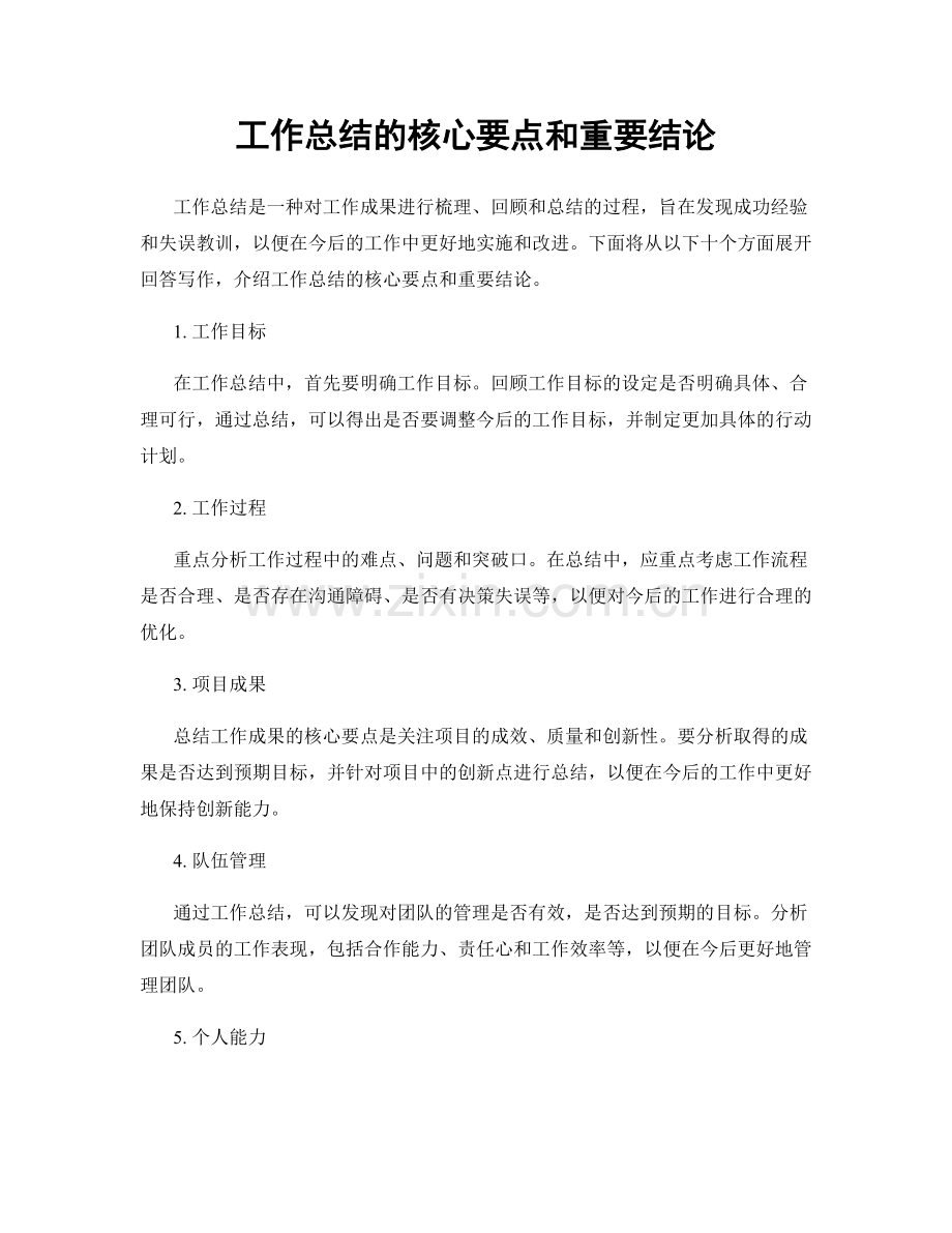 工作总结的核心要点和重要结论.docx_第1页