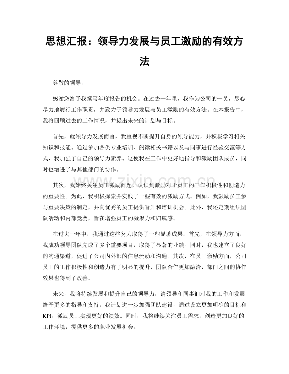 思想汇报：领导力发展与员工激励的有效方法.docx_第1页