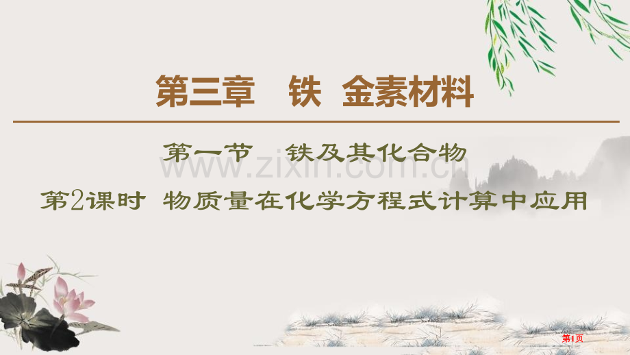 物质的量在化学方程式计算中的应用金属材料省公开课一等奖新名师比赛一等奖课件.pptx_第1页