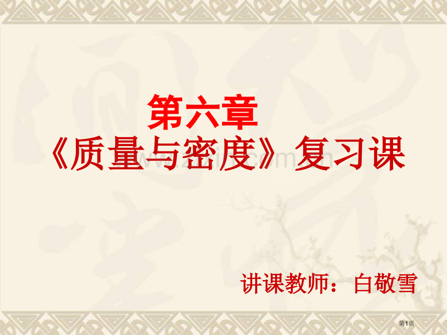 质量与密度复习课省公共课一等奖全国赛课获奖课件.pptx_第1页