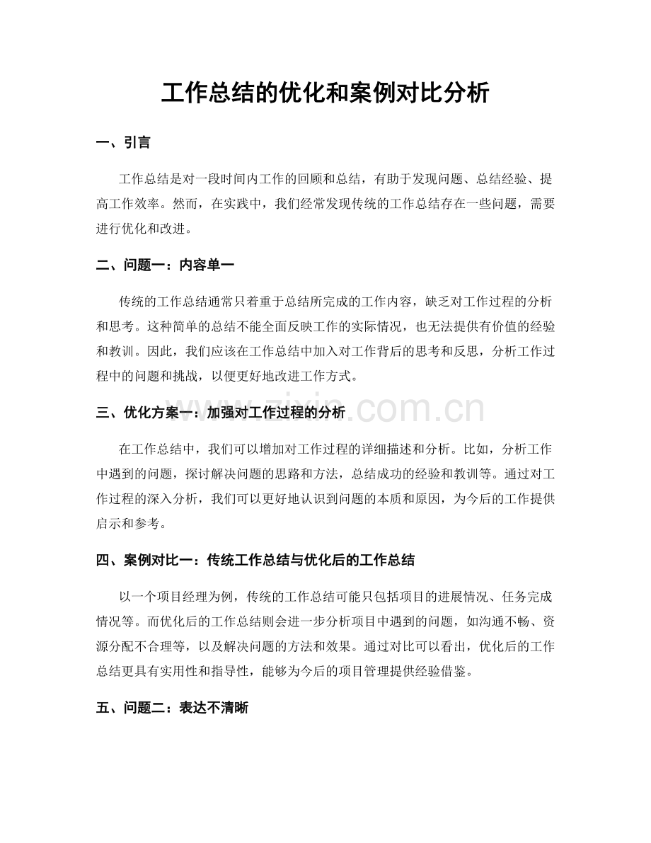 工作总结的优化和案例对比分析.docx_第1页