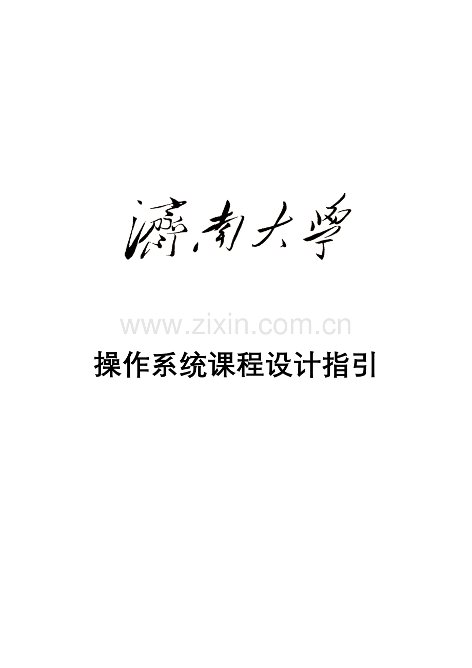操作系统优质课程设计指导.docx_第1页