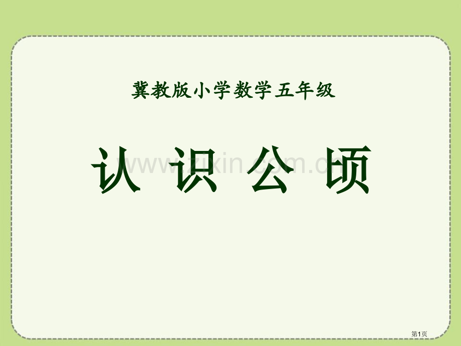 认识公顷土地面积课件省公开课一等奖新名师优质课比赛一等奖课件.pptx_第1页