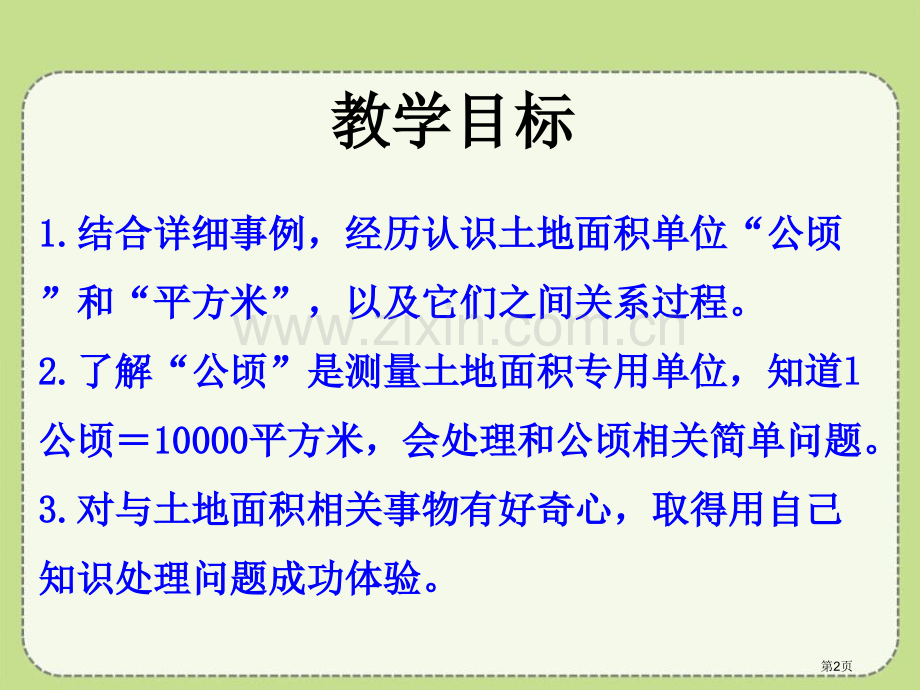 认识公顷土地面积课件省公开课一等奖新名师优质课比赛一等奖课件.pptx_第2页