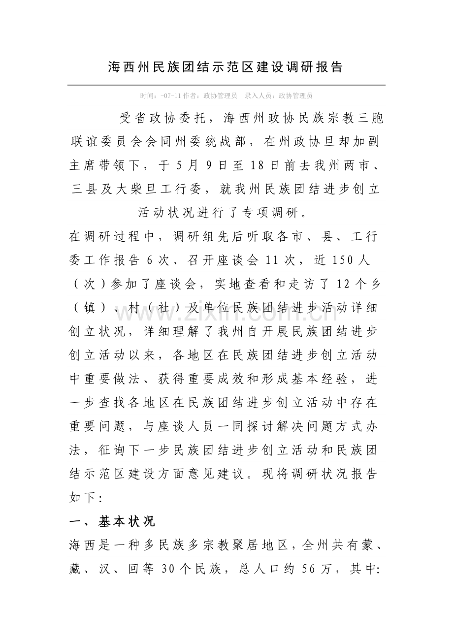 海西州民族团结示范区建设调研分析报告.doc_第1页