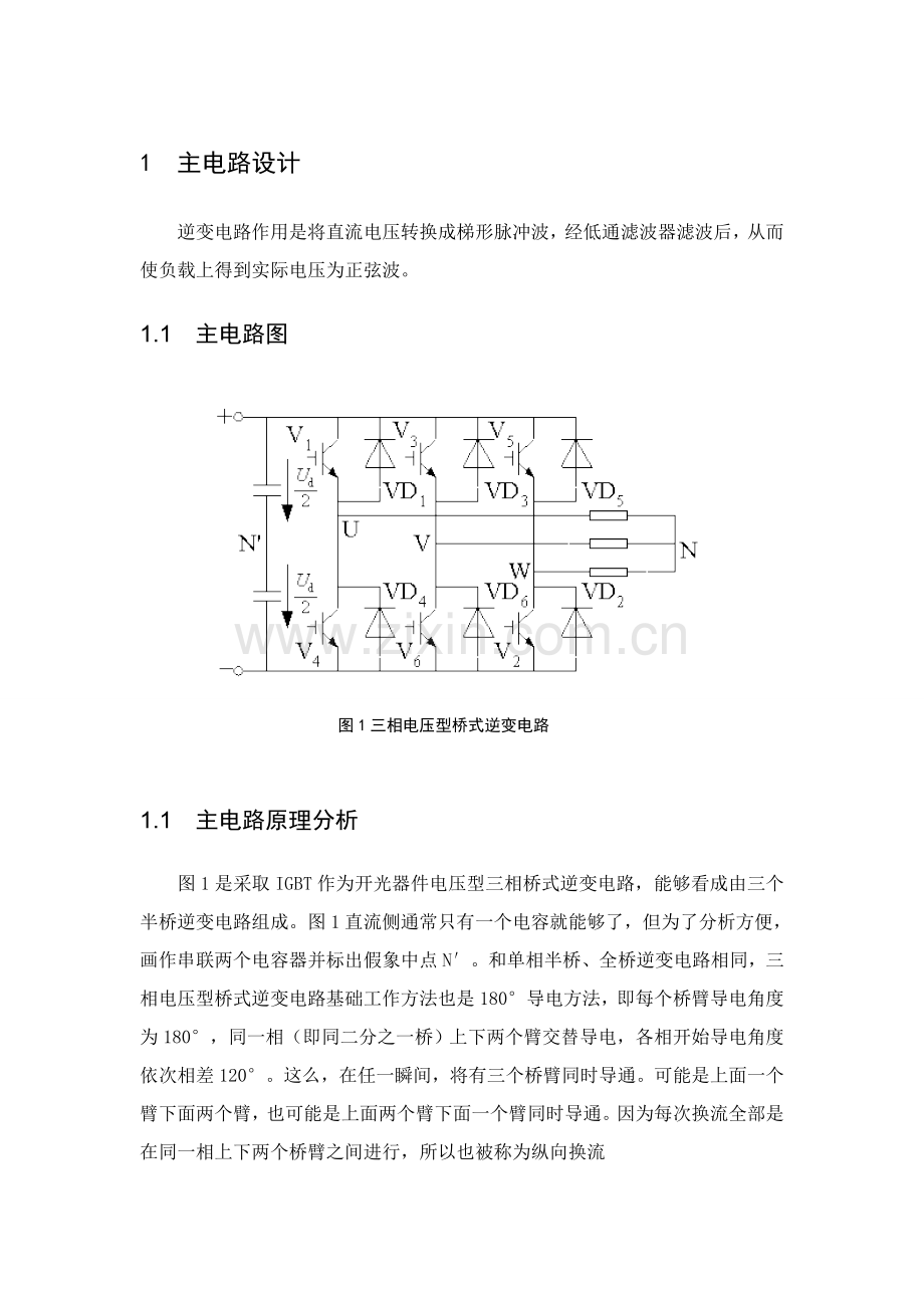 电压型逆变电路优秀课程设计.doc_第1页