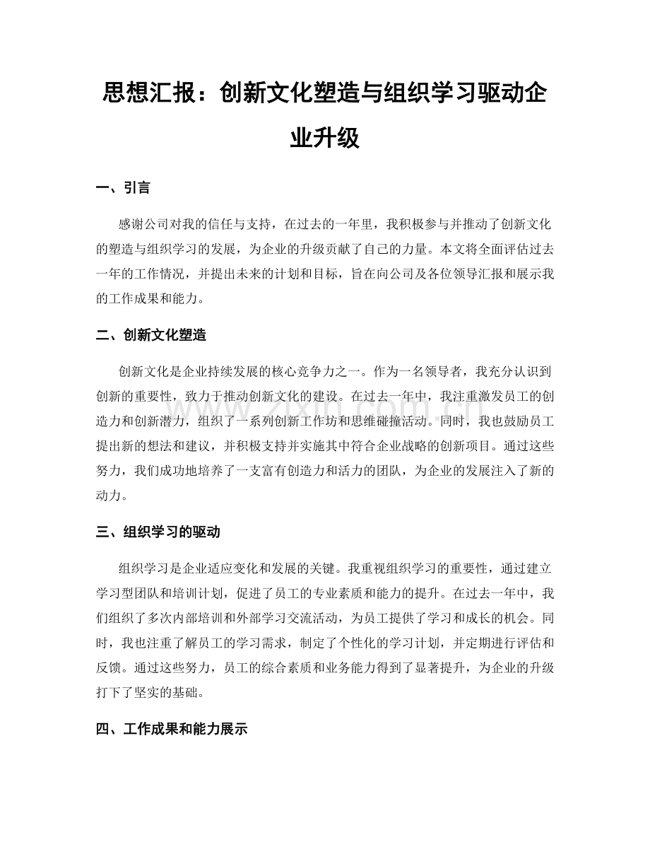 思想汇报：创新文化塑造与组织学习驱动企业升级.docx_第1页