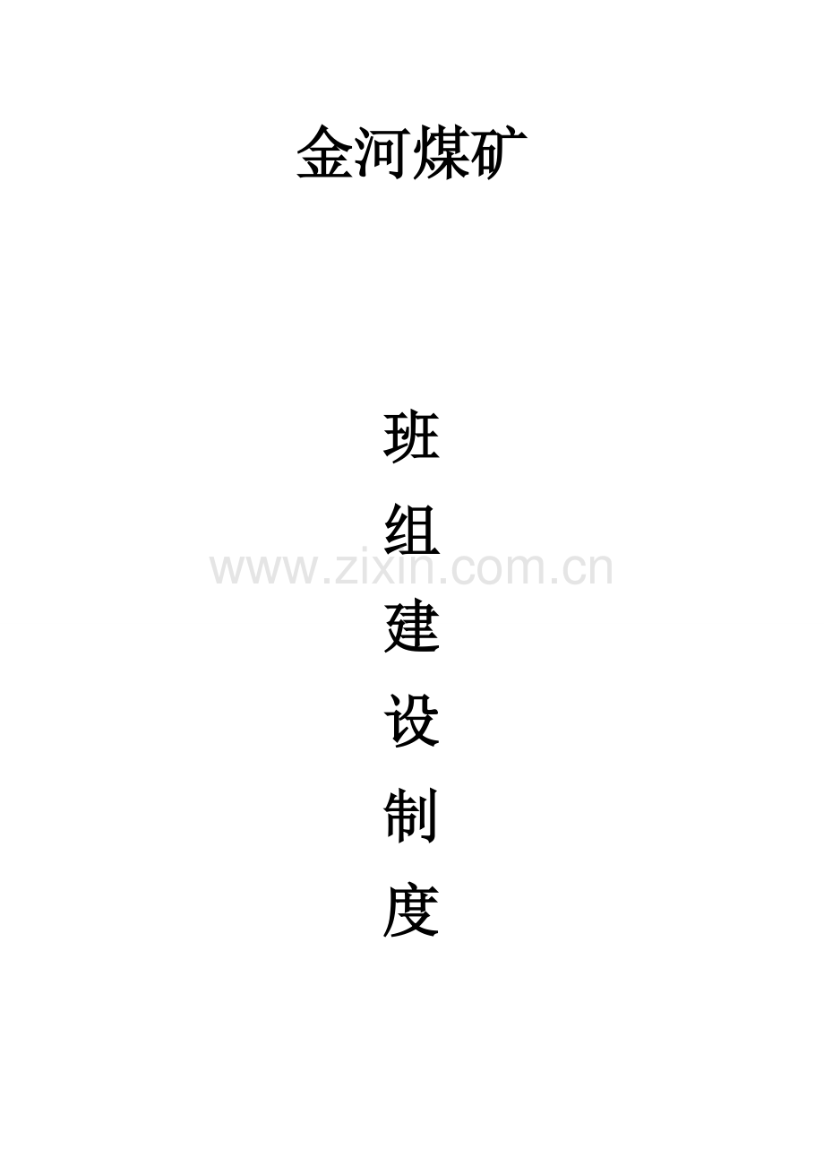 煤矿区队班组建设制度范本样本.doc_第1页