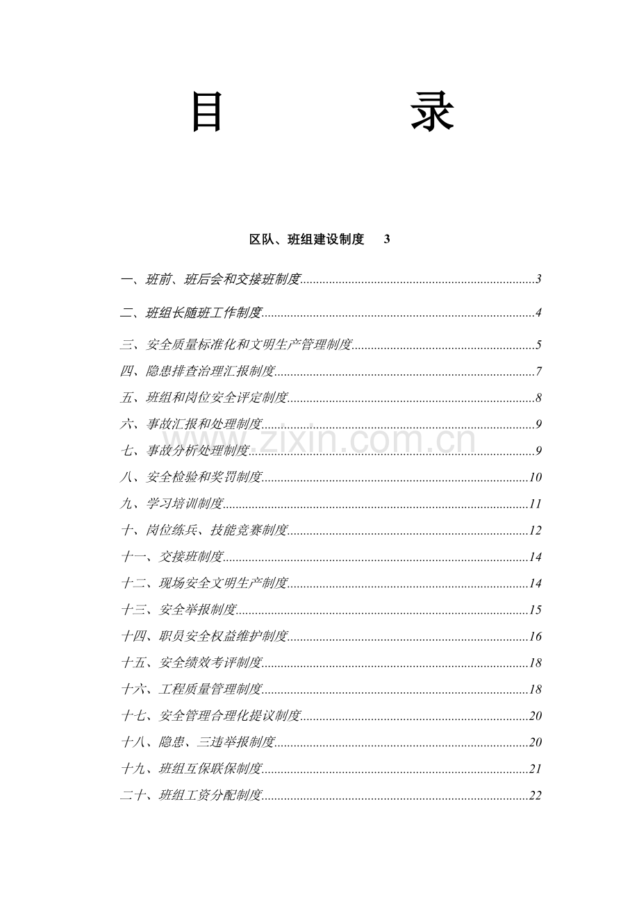 煤矿区队班组建设制度范本样本.doc_第2页