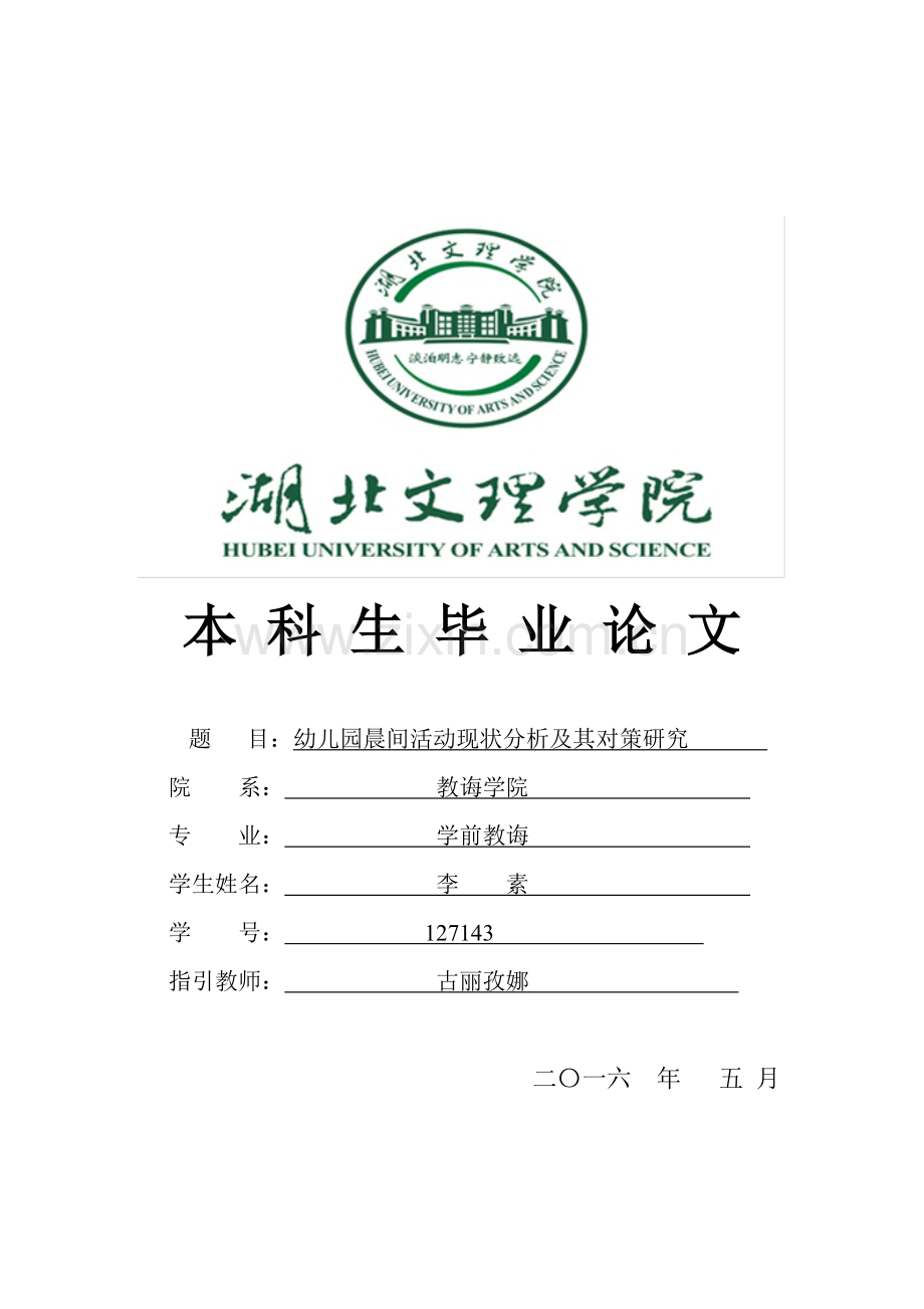 晨间活动现状分析及其对策研究应用.doc_第1页
