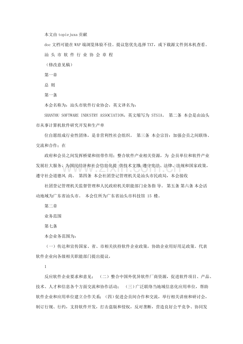 汕头市软件行业协会新版章程.doc_第1页