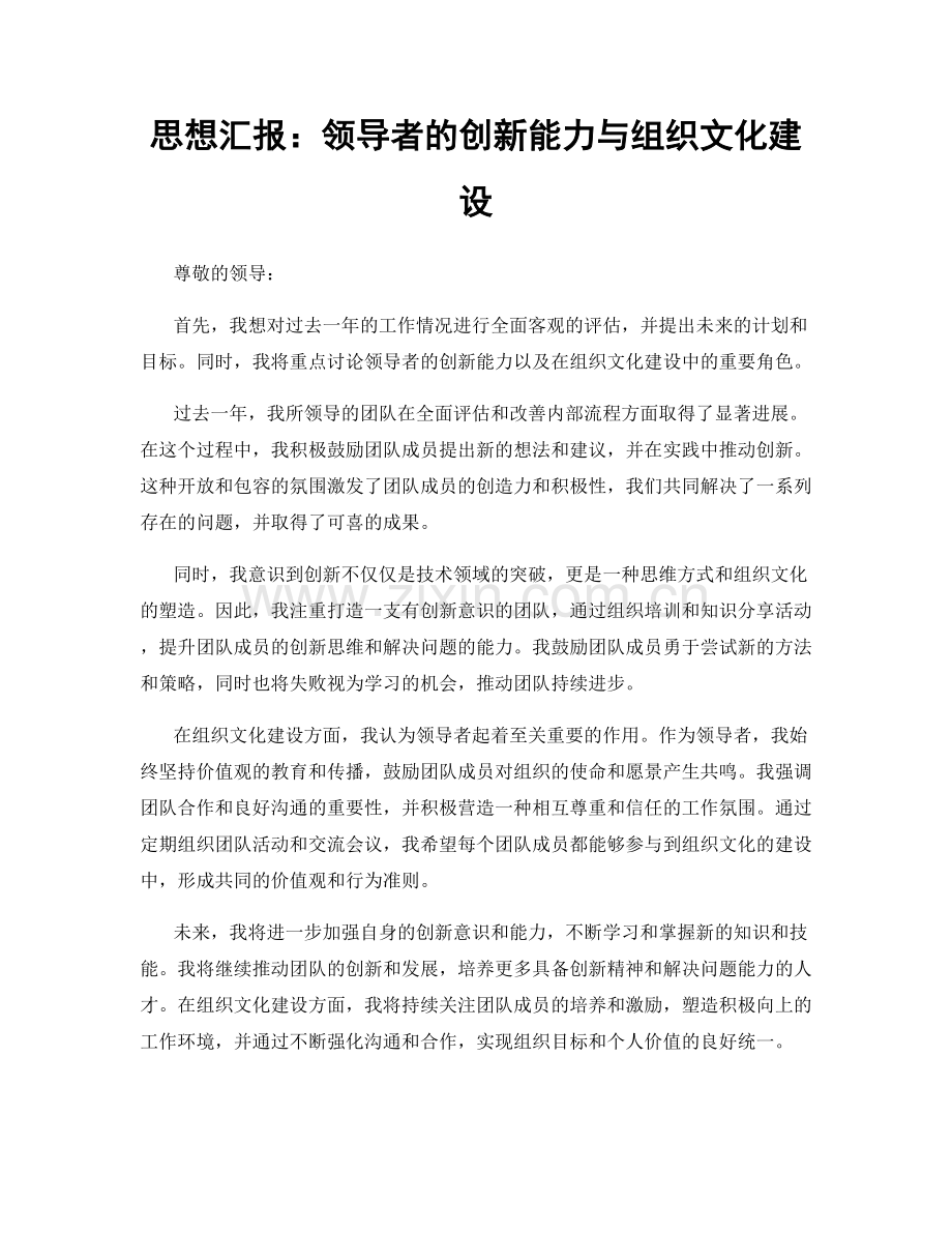 思想汇报：领导者的创新能力与组织文化建设.docx_第1页