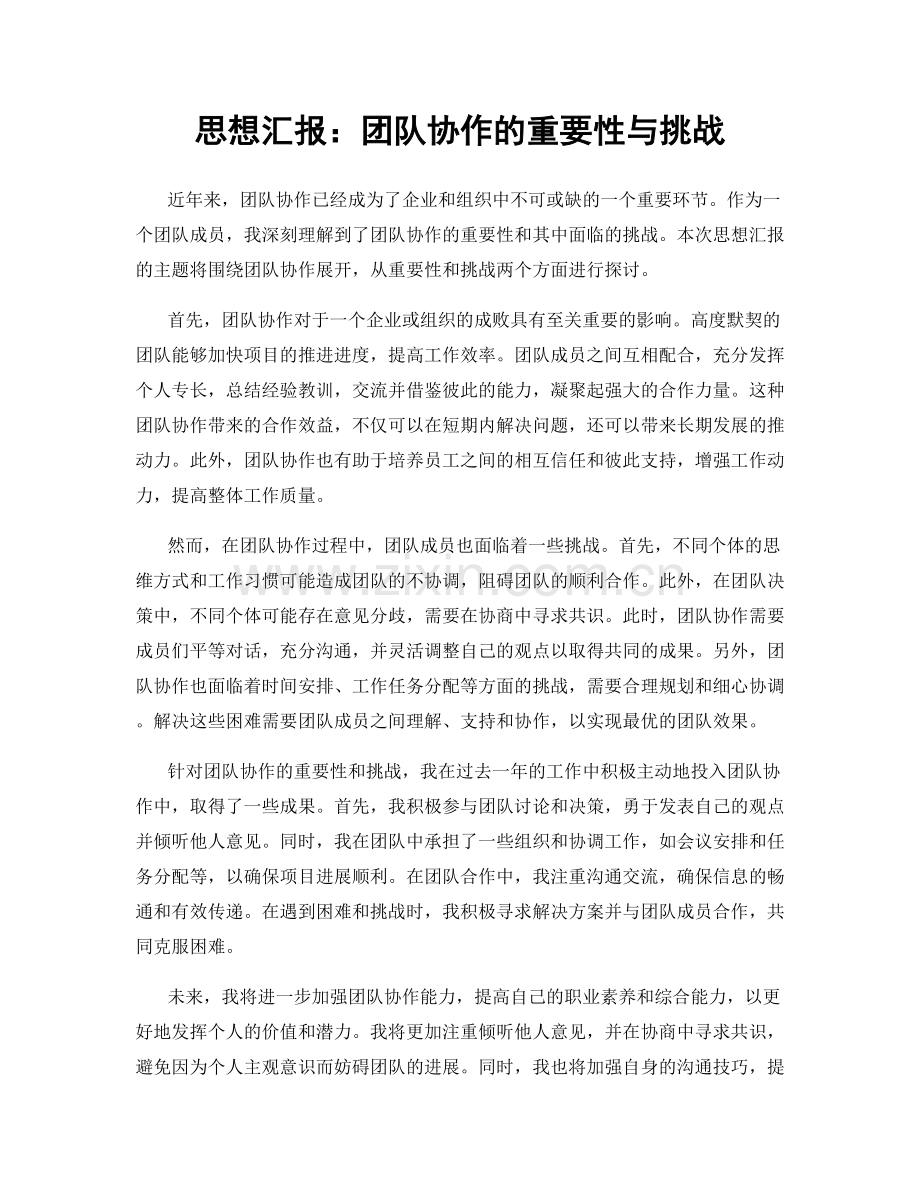 思想汇报：团队协作的重要性与挑战.docx_第1页