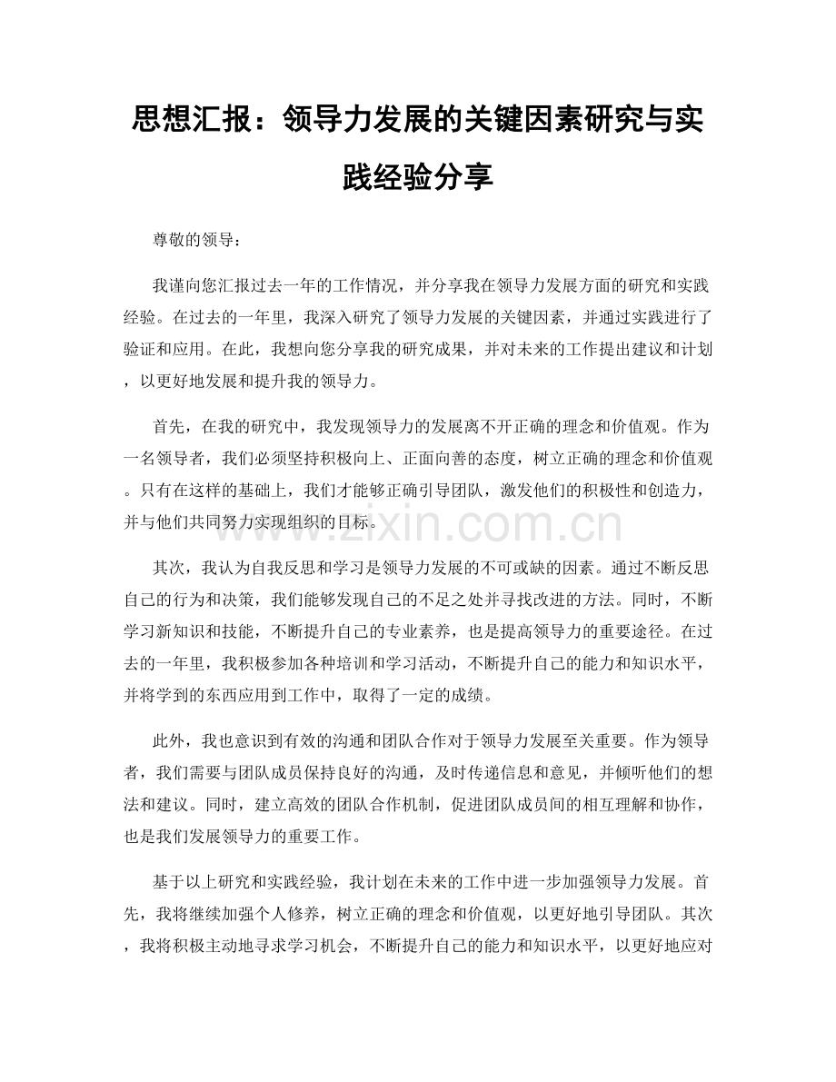 思想汇报：领导力发展的关键因素研究与实践经验分享.docx_第1页