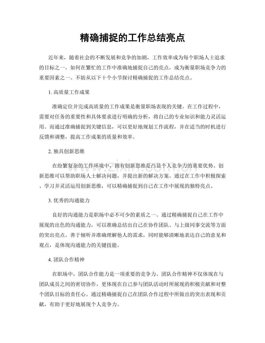 精确捕捉的工作总结亮点.docx_第1页