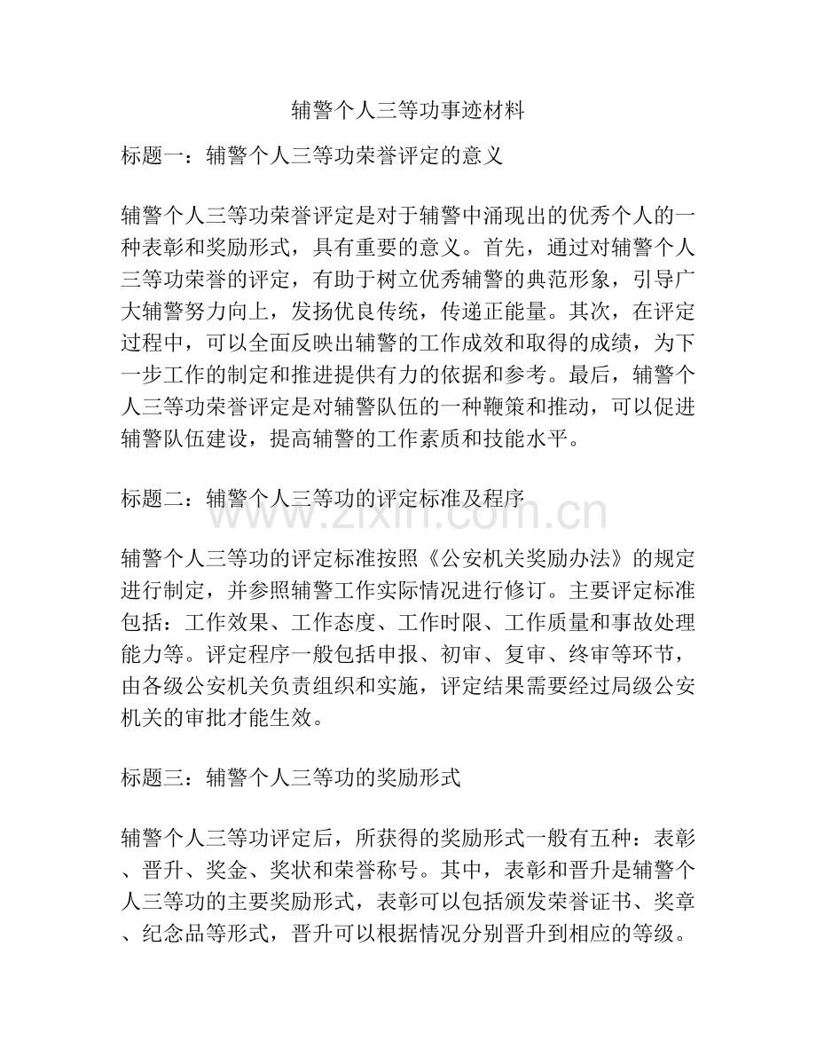 辅警个人三等功事迹材料.docx_第1页
