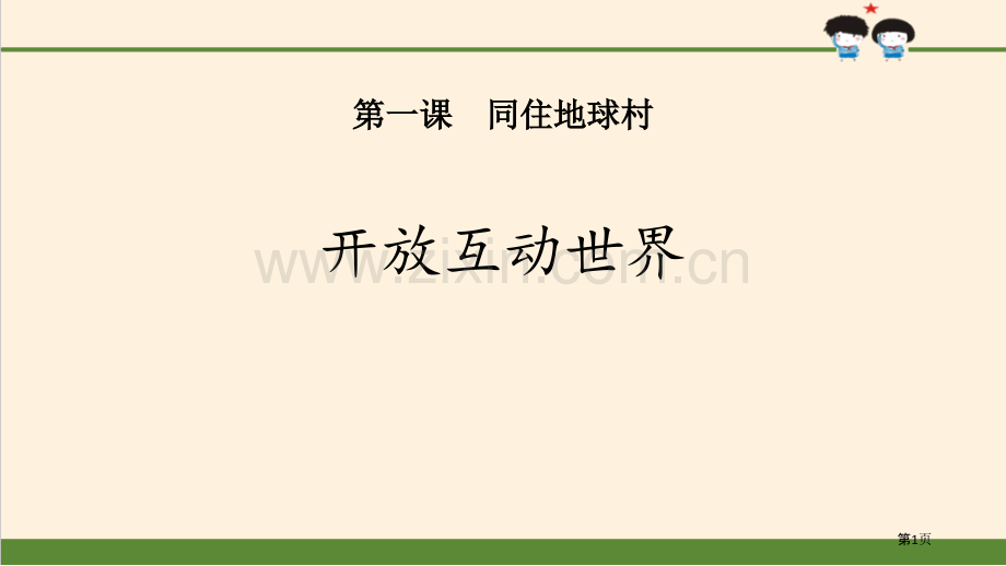 开放互动的世界同住地球村课件省公开课一等奖新名师优质课比赛一等奖课件.pptx_第1页