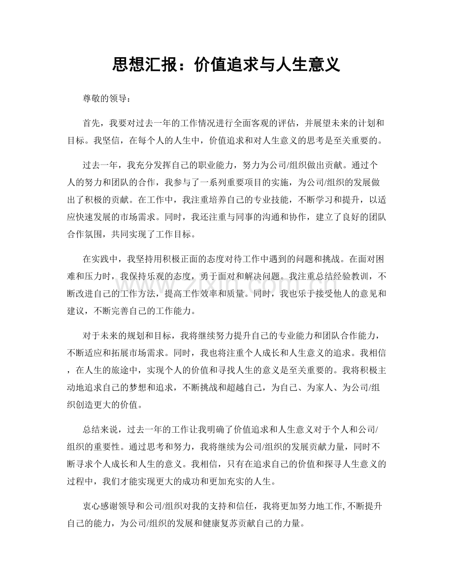 思想汇报：价值追求与人生意义.docx_第1页