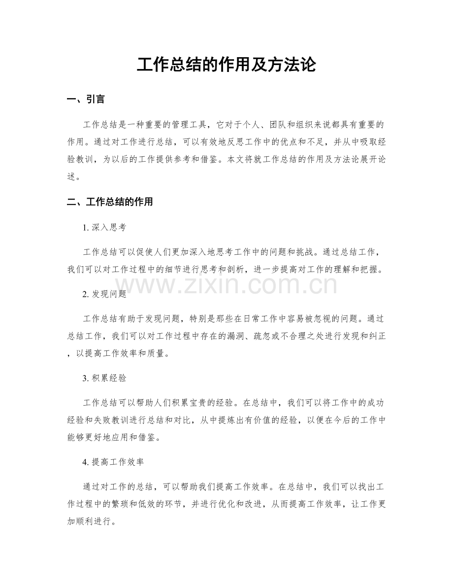 工作总结的作用及方法论.docx_第1页