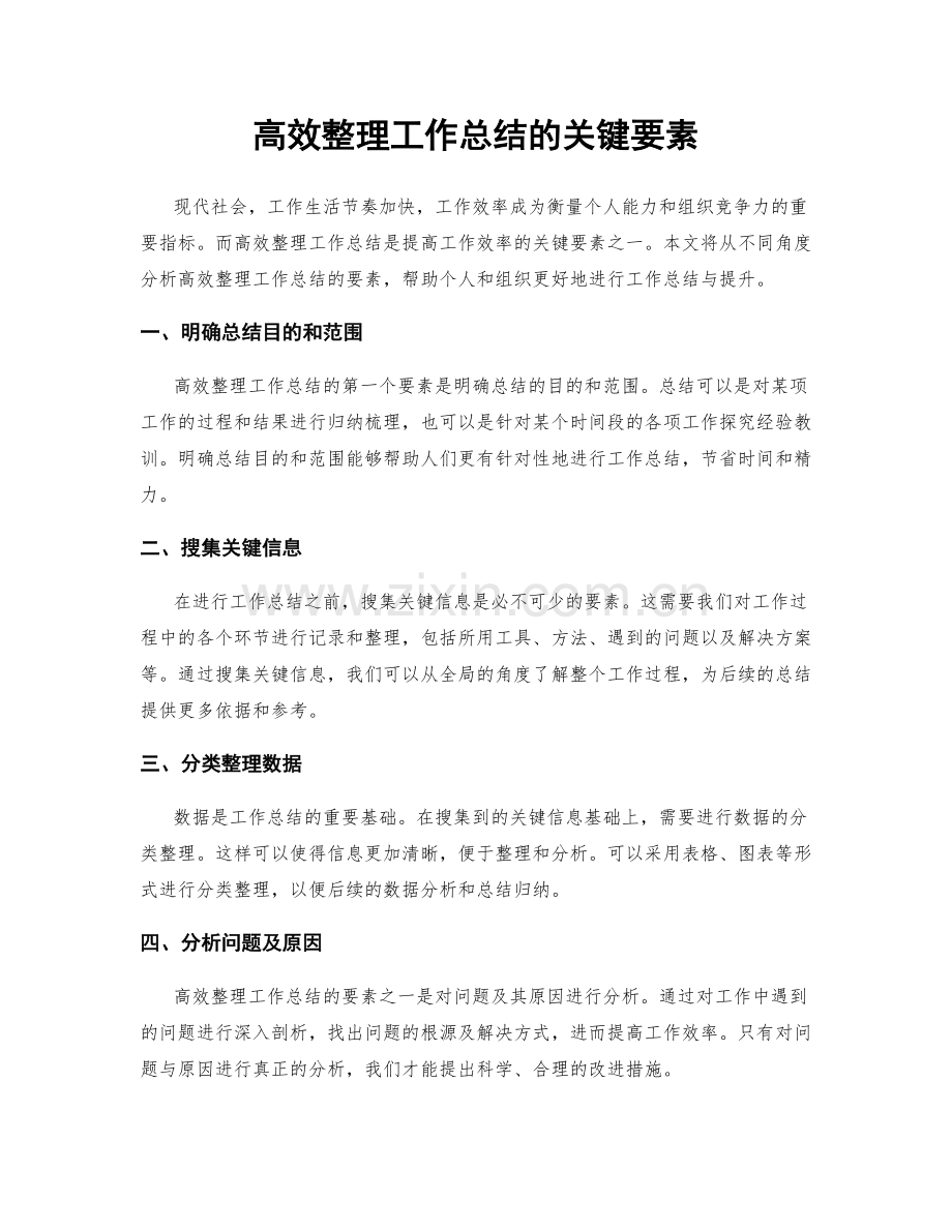 高效整理工作总结的关键要素.docx_第1页