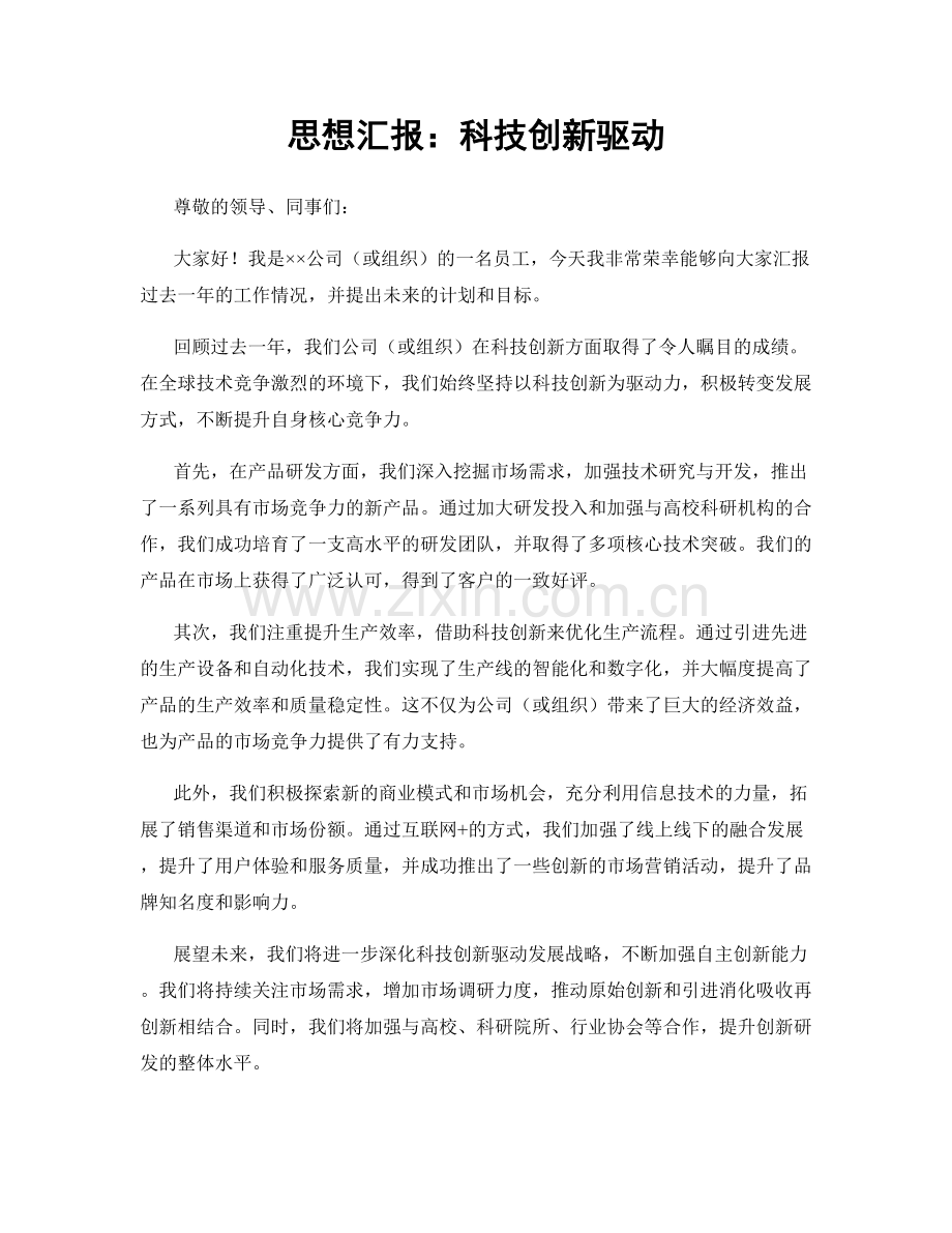 思想汇报：科技创新驱动.docx_第1页