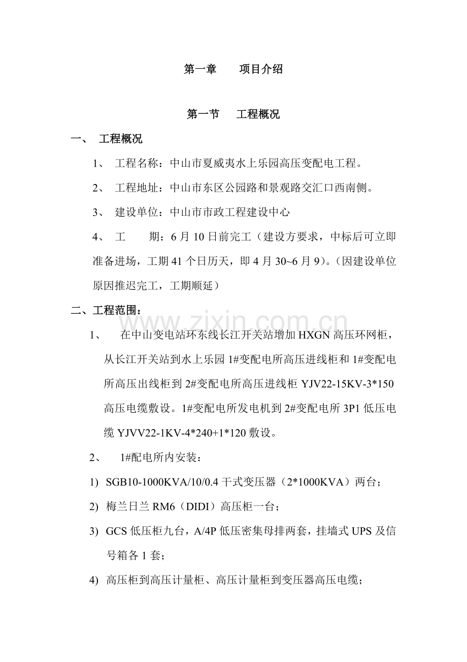 高压变配电工程施工组织设计模板样本.doc_第1页