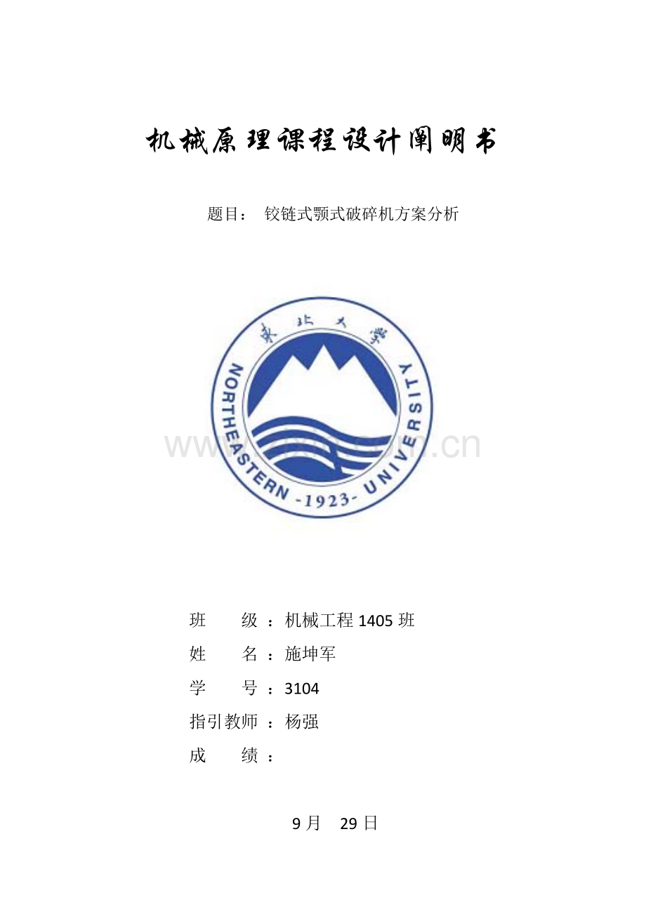 颚式破碎机设计项目说明指导书最终版.doc_第1页