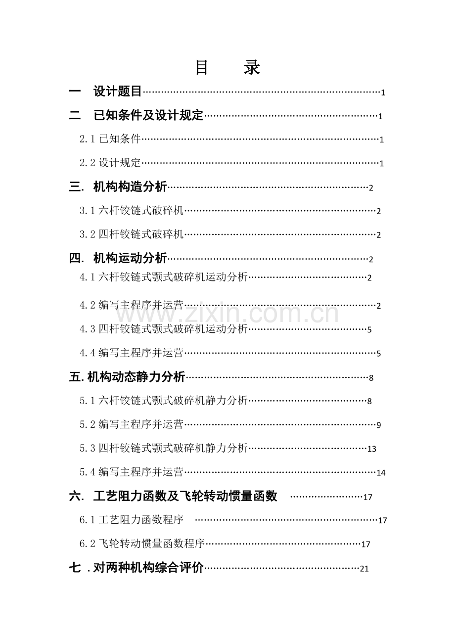 颚式破碎机设计项目说明指导书最终版.doc_第2页