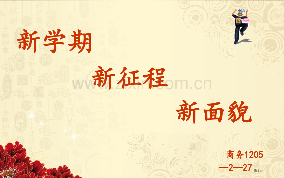 日主题班会省公共课一等奖全国赛课获奖课件.pptx_第1页