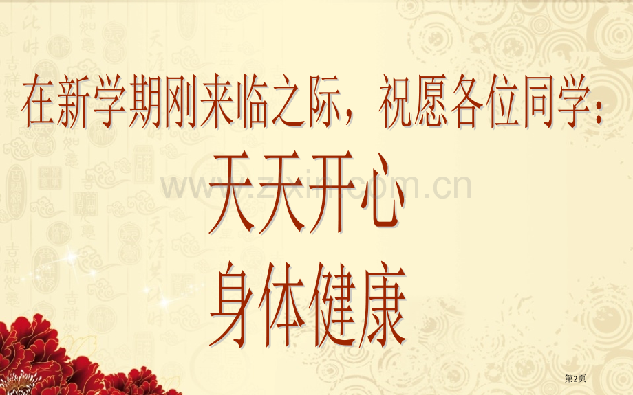 日主题班会省公共课一等奖全国赛课获奖课件.pptx_第2页