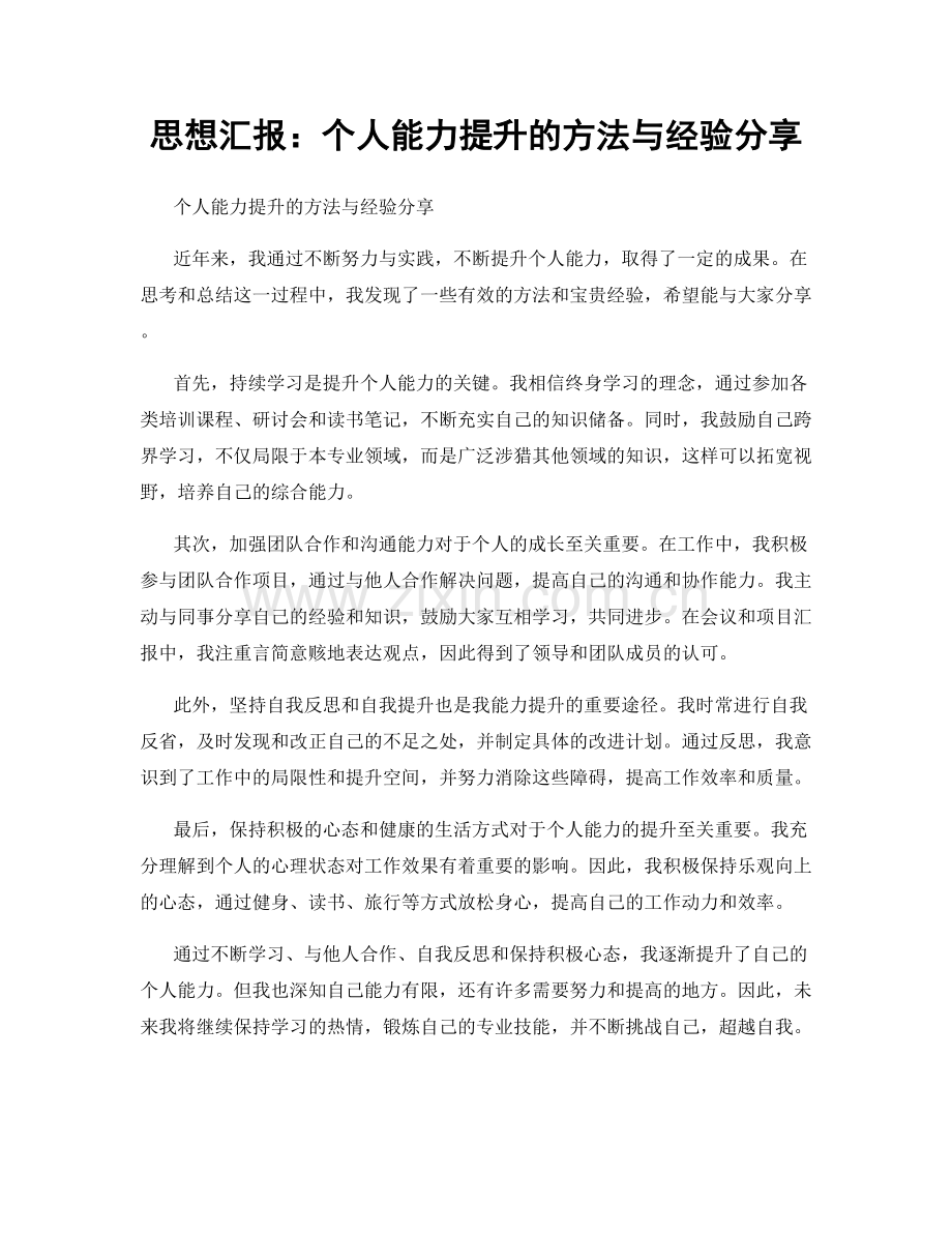 思想汇报：个人能力提升的方法与经验分享.docx_第1页