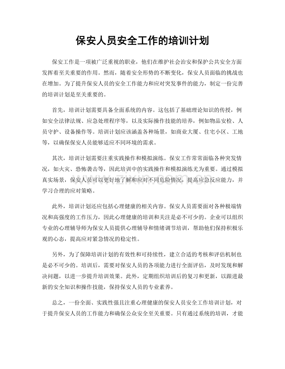 保安人员安全工作的培训计划.docx_第1页