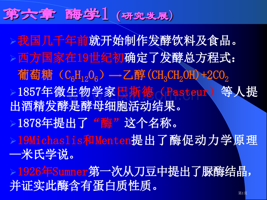 天津大学生物化学06课件酶学市公开课一等奖百校联赛特等奖课件.pptx_第1页