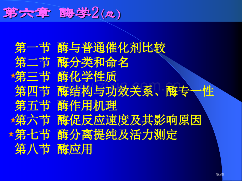 天津大学生物化学06课件酶学市公开课一等奖百校联赛特等奖课件.pptx_第2页