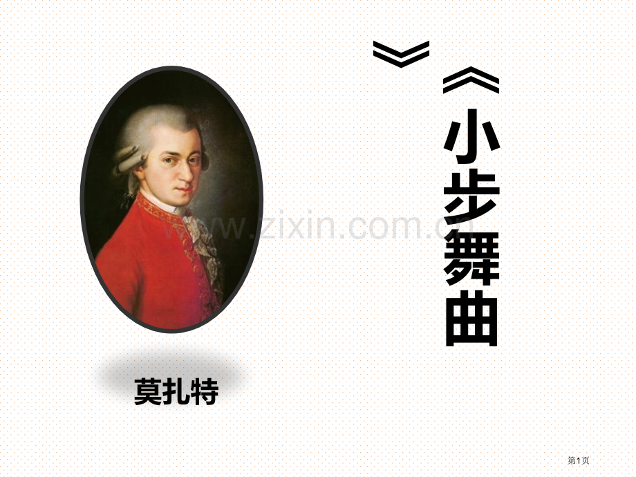 小步舞曲教学课件省公开课一等奖新名师优质课比赛一等奖课件.pptx_第1页