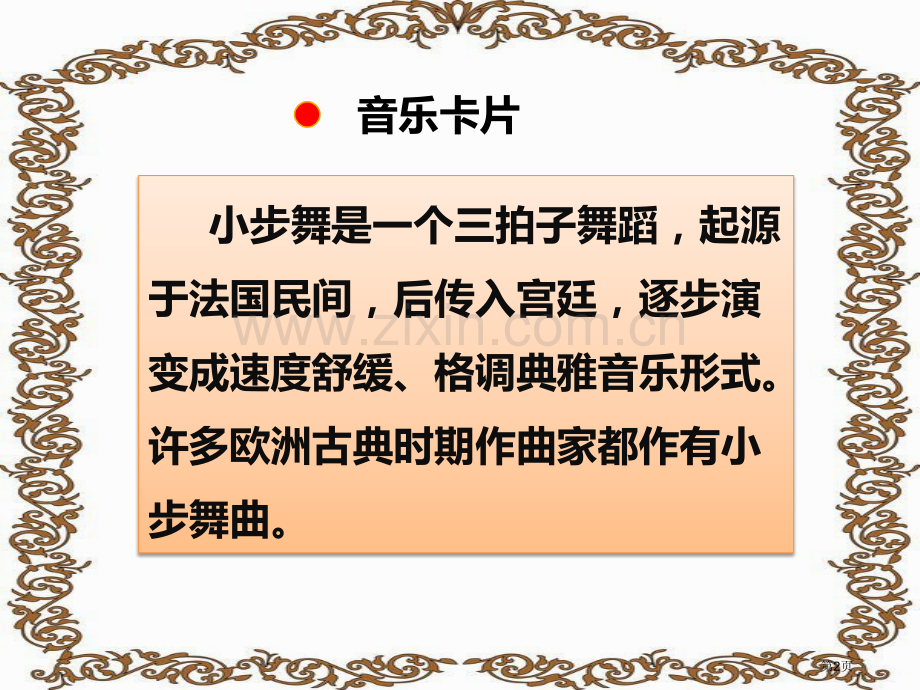 小步舞曲教学课件省公开课一等奖新名师优质课比赛一等奖课件.pptx_第2页