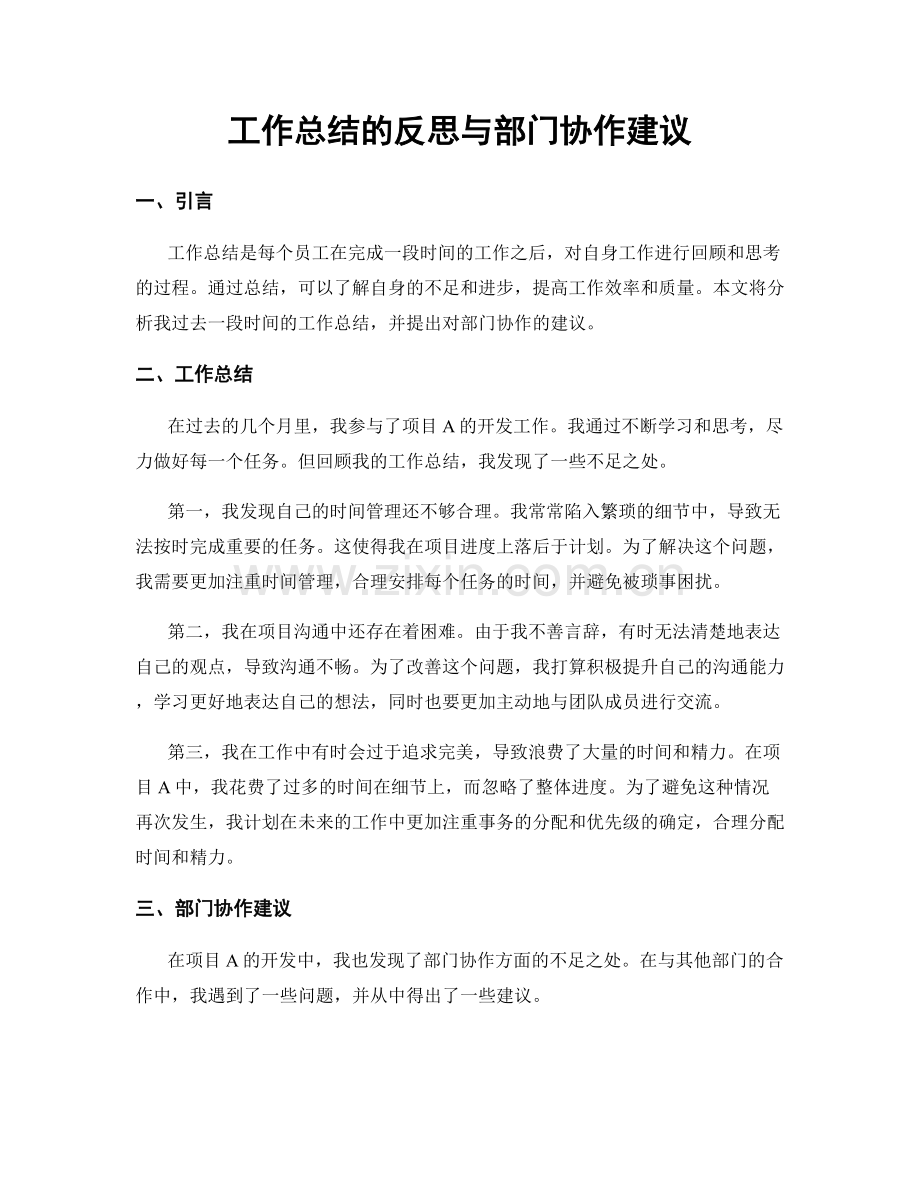 工作总结的反思与部门协作建议.docx_第1页